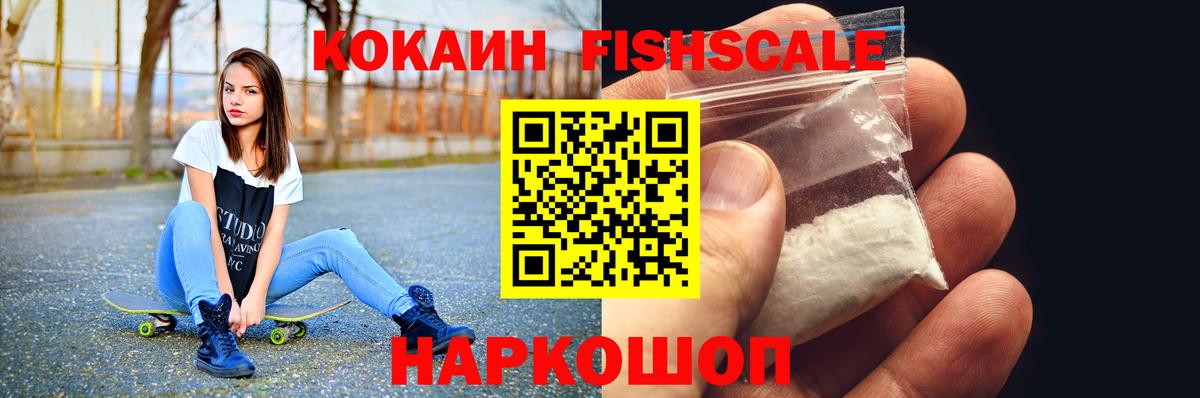 КОКАИН Колумбийский  Вход с VPN  COCAIN Fish Scale  Корсаков 